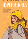 Ася Лавринович Френдзона