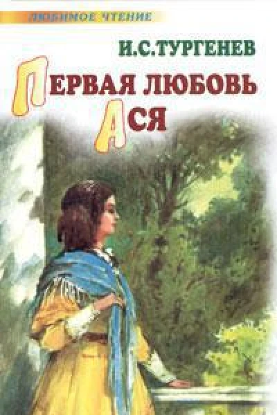 Ася Первая любовь