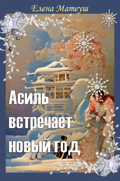 Асиль встречает новый год