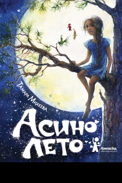 Асино лето