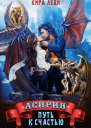Асирия Путь к счастью