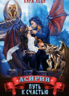 Асирия Путь к счастью