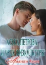 Аська Петрова и урок физкультуры