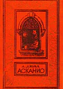 Асканио