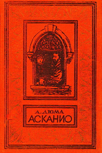 Асканио