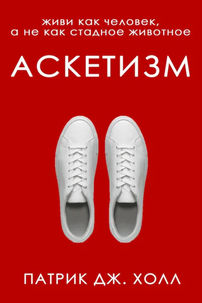 Аскетизм