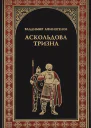 Аскольдова тризна