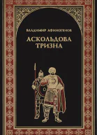 Аскольдова тризна