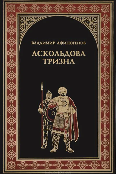 Аскольдова тризна