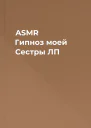 ASMR Гипноз моей Сестры ЛП