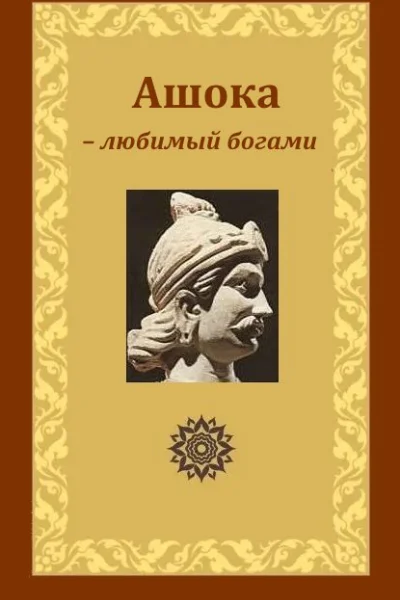 Ашока  любимый богами царь Пиядаси
