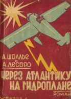 АШоллье и АЛесбро Через Атлантику на гидроплане