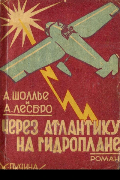 АШоллье и АЛесбро Через Атлантику на гидроплане