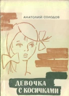 АСолодов Девочка с косичками