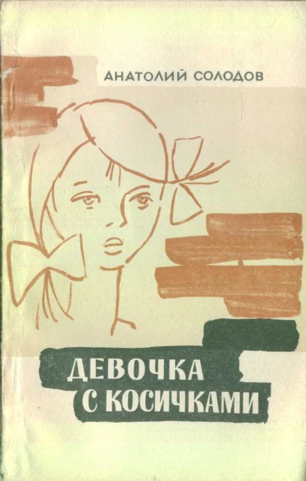 АСолодов Девочка с косичками