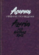 Асорин Избранные произведения