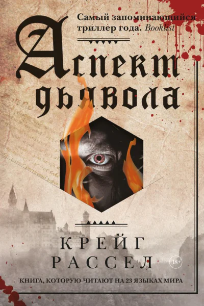 Аспект дьявола