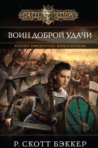 Аспектимператор Книга вторая Воин Доброй Удачи