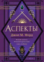 Аспекты  Джон М Форд