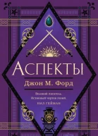 Аспекты  Джон М Форд