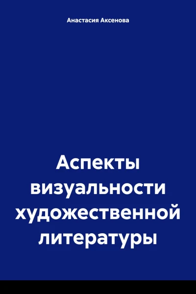 Аспекты визуальности художественной литературы