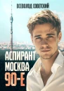 Аспирант Москва 90е СИ