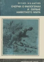 Асс М и др  Очерки о филогении и охране животного мира