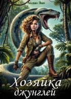 Ассана Хозяйка джунглей