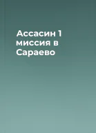 Ассасин 1 миссия в Сараево