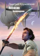Ассасин Возвращение