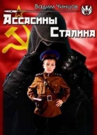 Ассасины Сталина