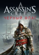 Assassins Creed Черный флаг