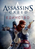 Assassins Creed Единство