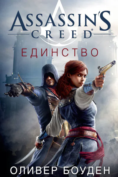 Assassins Creed Единство