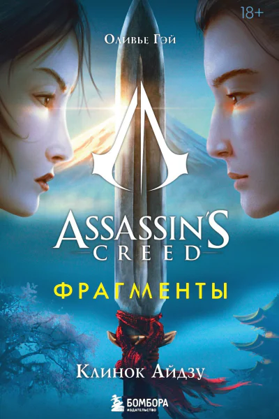 Assassins Creed Фрагменты Клинок Айдзу