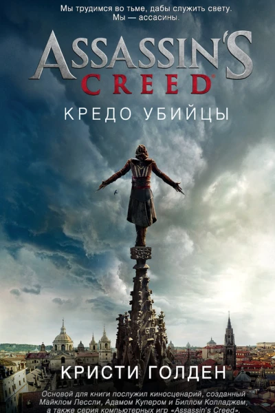 Assassins Creed Кредо убийцы