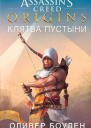 Assassins Creed Origins Клятва пустыни роман  Оливер Боуден