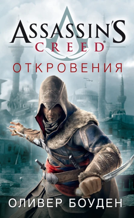 Assassins Creed Откровения