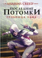 Assassins Creed Последние потомки Гробница хана
