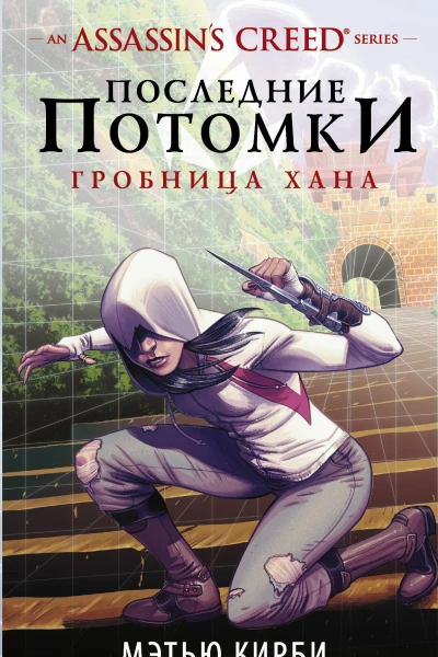Assassins Creed Последние потомки Гробница хана