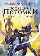 Assassins Creed Последние потомки Участь богов