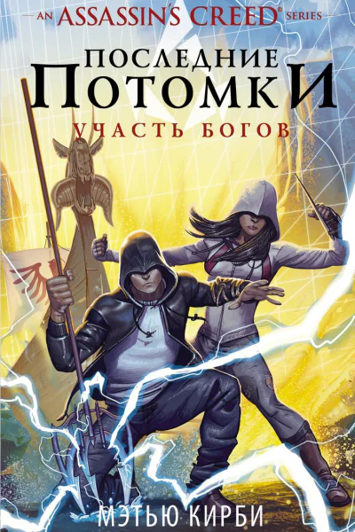 Assassins Creed Последние потомки Участь богов