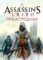 Assassins Creed Преисподняя