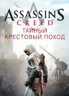Assassins Creed Тайный крестовый поход  роман  Оливер Боуден  пер с англ И Иванова