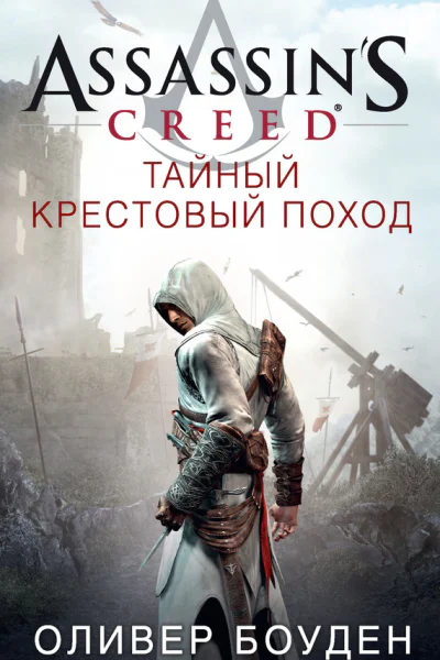 Assassins Creed Тайный крестовый поход  роман  Оливер Боуден  пер с англ И Иванова