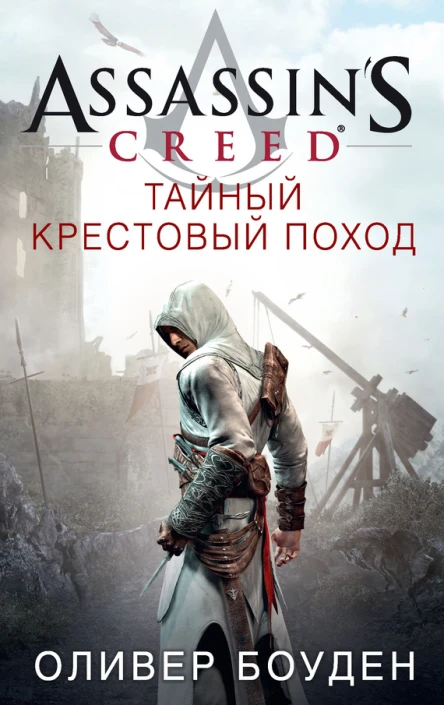 Assassins Creed Тайный крестовый поход  роман  Оливер Боуден  пер с англ И Иванова