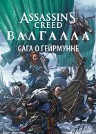 Assassins Creed Валгалла  Сага о Гейрмунне  роман  Мэтью Дж Кирби