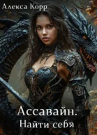 Ассавайн Найти себя