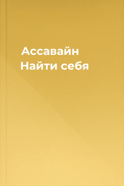 Ассавайн Найти себя
