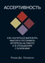 Ассертивность как научиться выражать мысли и отстаивать интересы на работе и в отношениях с близкими
